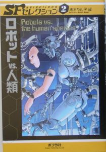 Sfセレクション ロボットvs 人類 2 カレル チャペック 本 漫画やdvd Cd ゲーム アニメをtポイントで通販 Tsutaya オンラインショッピング