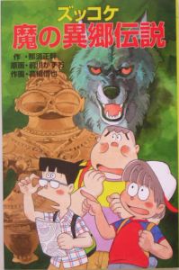 ズッコケ魔の異郷伝説