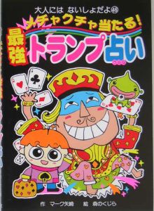 メチャクチャ当たる 最強トランプ占い マーク矢崎の絵本 知育 Tsutaya ツタヤ