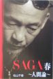 Saga　春　人間論(1)