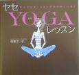 ヤセYogaレッスン