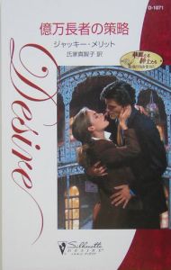 億万長者の策略
