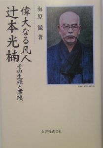 偉大なる凡人辻本光楠