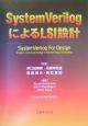 System　VerilogによるLSI設計