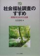 社会福祉調査のすすめ