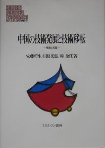 韓金江『中国の技術発展と技術移転』