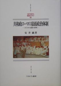 共和政ローマの寡頭政治体制 安井萠の本 情報誌 Tsutaya ツタヤ