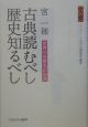 文字　別冊　古典読むべし歴史知るべし(1)