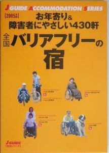 全国バリアフリーの宿　２００５