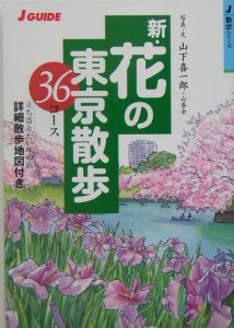 新・花の東京散歩３６コース