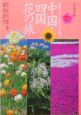 中国・四国花の旅