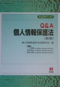 新田正樹『Q&A個人情報保護法』