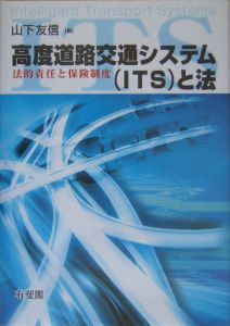 高度道路交通システム（ＩＴＳ）と法