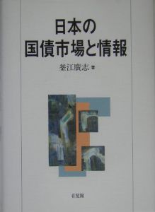 日本の国債市場と情報