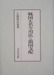 戦国大名今川氏と領国支配/久保田昌希 本・漫画やDVD・CD・ゲーム