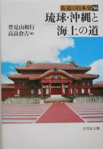 街道の日本史 琉球・沖縄と海上の道（56）
