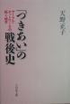 「つきあい」の戦後史