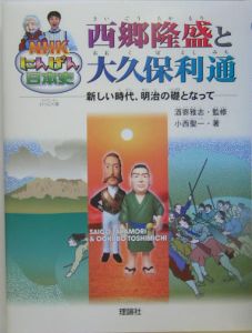 西郷隆盛と大久保利通