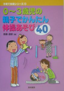 ０～３歳児の親子でかんたん体操あそび４０