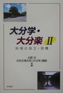 大分学・大分楽　地域の自立・自尊