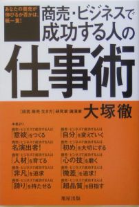 商売・ビジネスで成功する人の仕事術