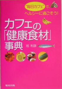 カフェの「健康食材」事典