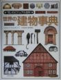 「知」のビジュアル百科　世界の建物事典(15)
