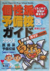 個性派予備校ガイド　受験生ガイドＢｏｏｋ　医歯薬予備校編　２００５