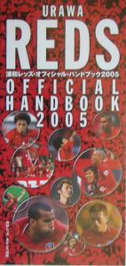 浦和レッズ・オフィシャル・ハンドブック　２００５