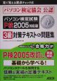 パソコン検定試験　3級　対策テキスト＆問題集　P検　2005