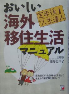 おいしい海外移住生活マニュアル