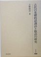 古代の基礎的認識語と敬語の研究