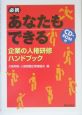 あなたもできる企業の人権研修ハンドブック