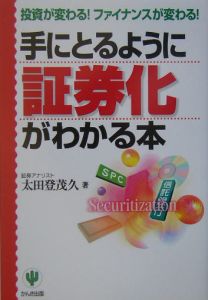 手にとるように証券化がわかる本