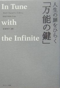 人生の扉をひらく「万能の鍵」