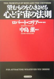 望むものをひきよせる心と宇宙の法則