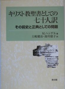 キリスト教聖書としての七十人訳