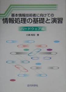 基本情報技術者に向けての情報処理の基礎と演習　ハードウェア編