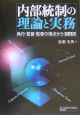 内部統制の理論と実務