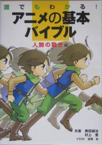 アニメの基本バイブル　人物の動き編