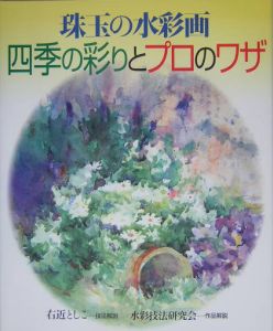 珠玉の水彩画 四季の彩りとプロのワザ 右近としこ 本 漫画やdvd Cd ゲーム アニメをtポイントで通販 Tsutaya オンラインショッピング