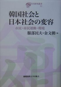 韓国社会と日本社会の変容