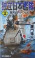 独立日本艦隊　激突、ミッドウェイ！(2)