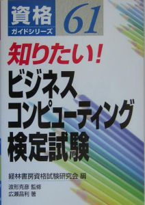 知りたい！ビジネスコンピューティング検定試験