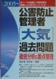 公害防止管理者〔大気〕過去問題　徹底分析＆要点整理　2005