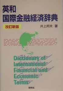 英和国際金融経済辞典