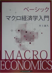 ベーシックマクロ経済学入門