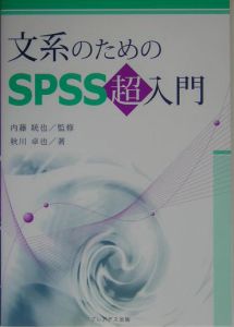 文系のためのＳＰＳＳ超入門