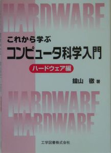 これから学ぶコンピュータ科学入門　ハードウェア編