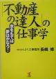 「不動産の達人」の仕事学